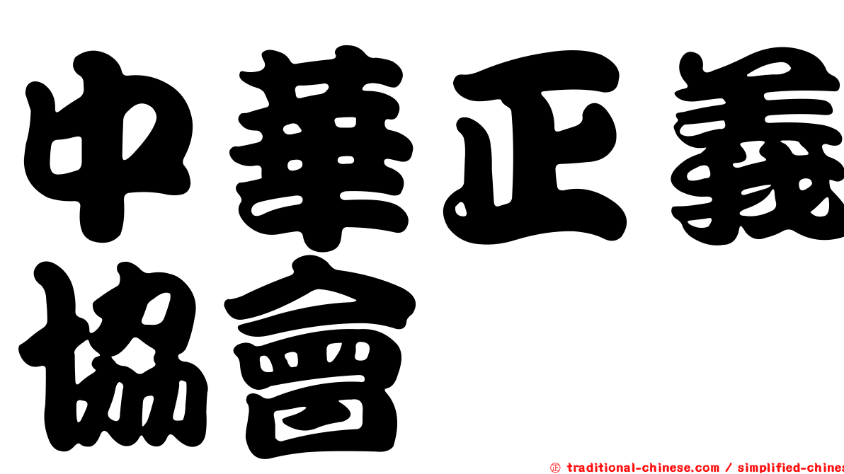 中華正義協會