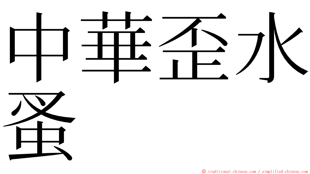 中華歪水蚤 ming font