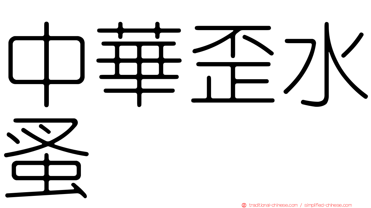 中華歪水蚤