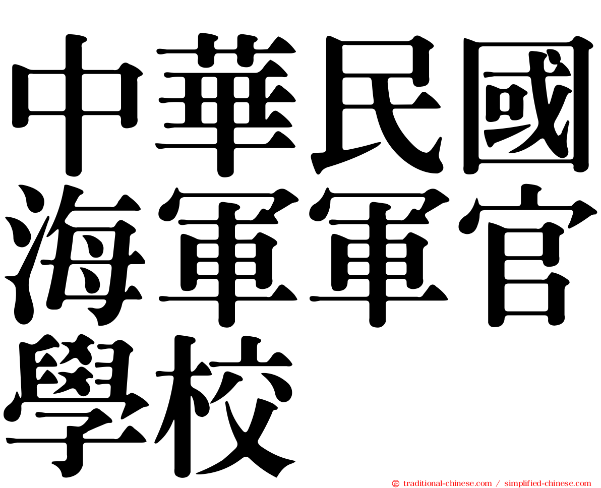 中華民國海軍軍官學校