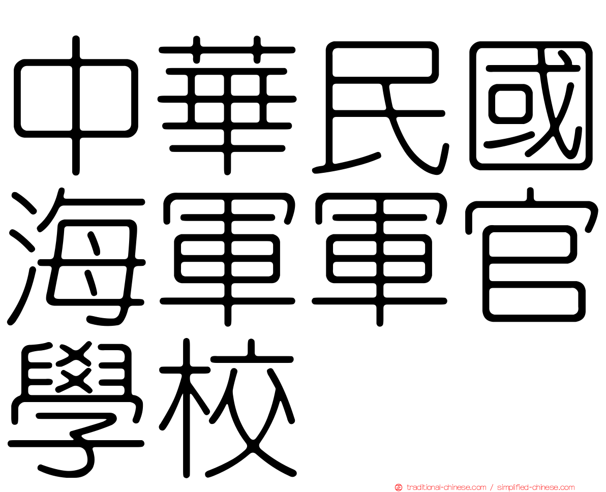 中華民國海軍軍官學校