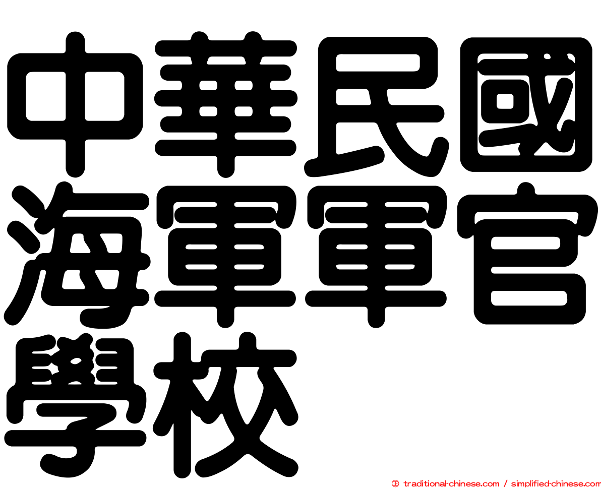 中華民國海軍軍官學校