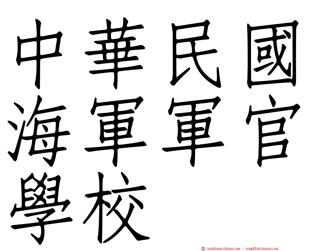中華民國海軍軍官學校