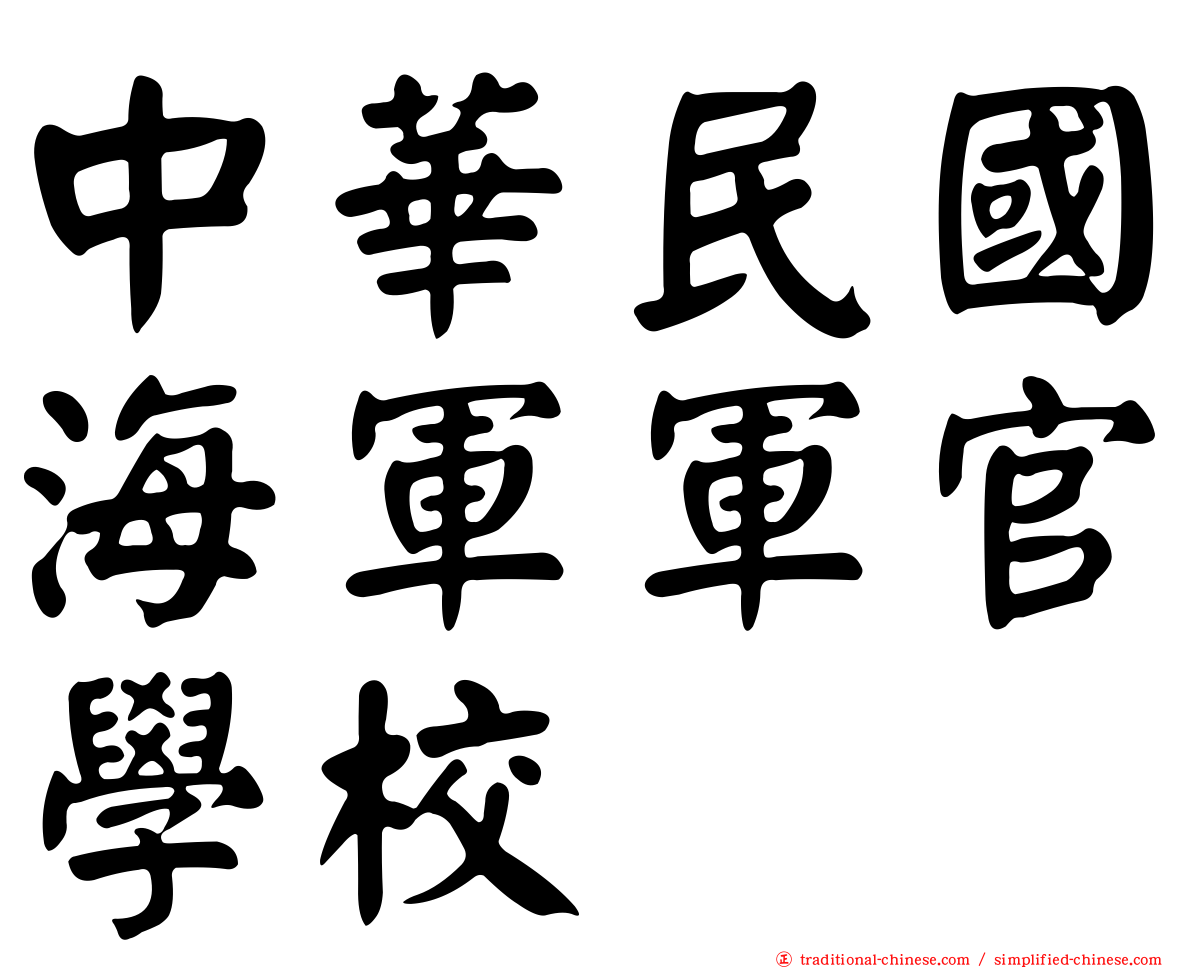 中華民國海軍軍官學校