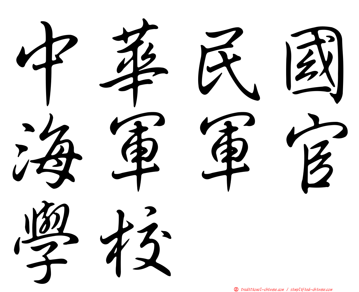 中華民國海軍軍官學校