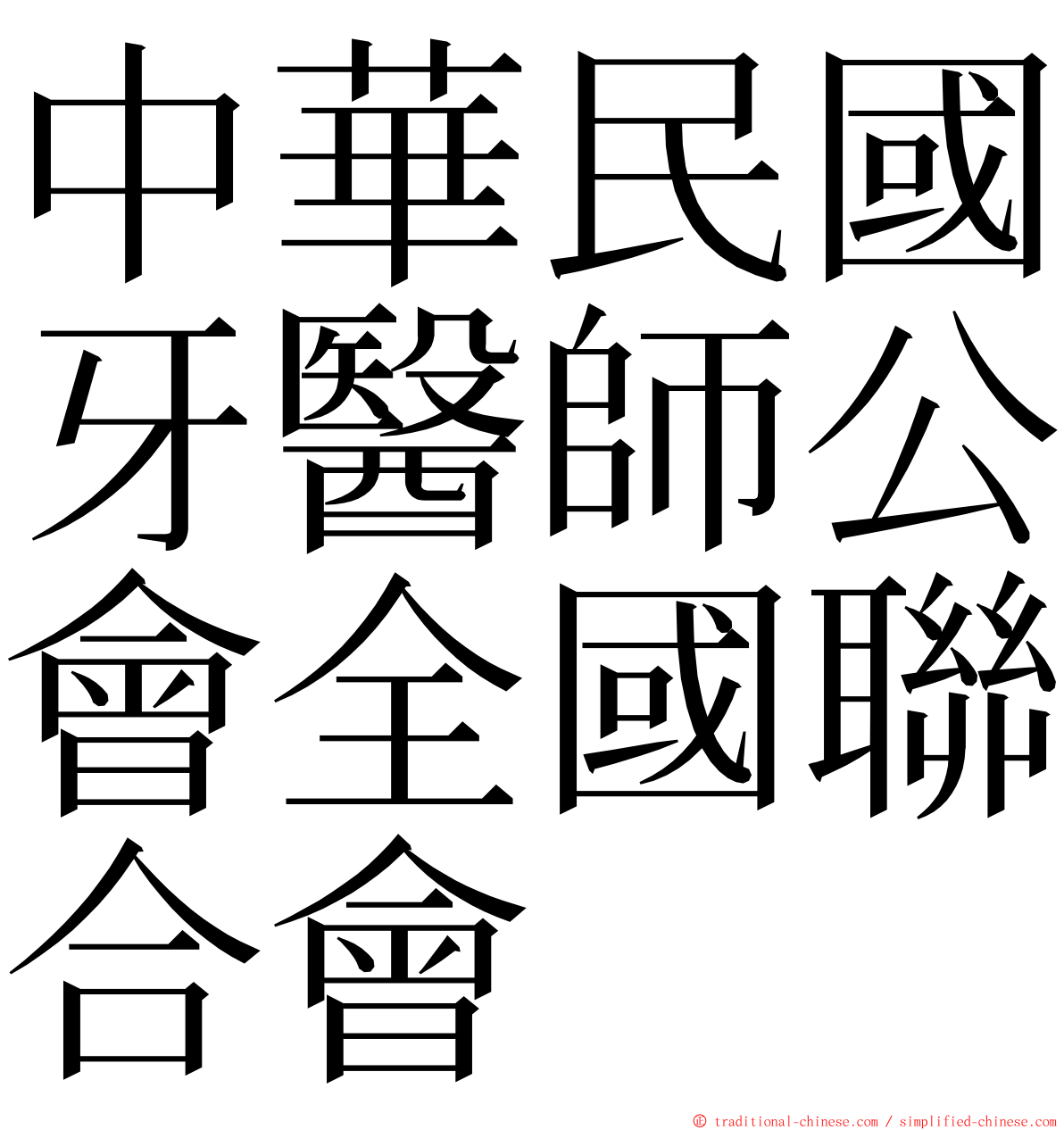 中華民國牙醫師公會全國聯合會 ming font