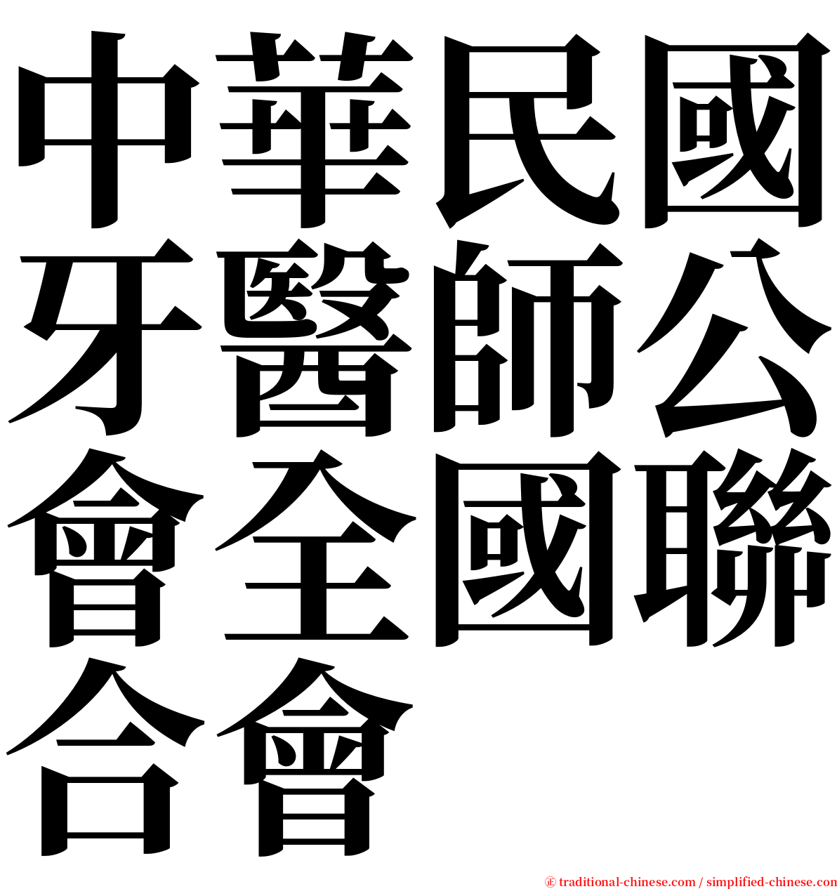 中華民國牙醫師公會全國聯合會 serif font