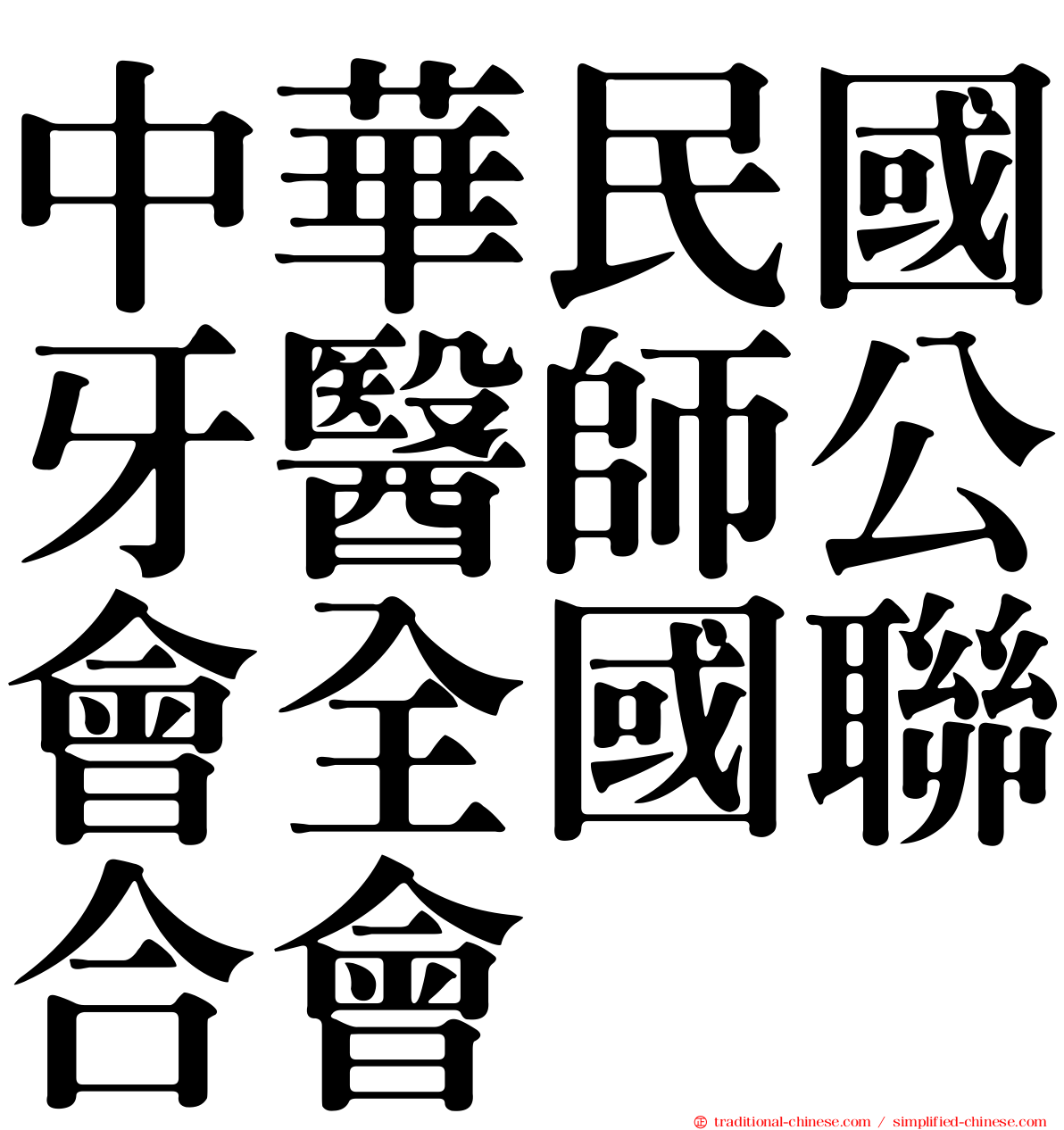 中華民國牙醫師公會全國聯合會