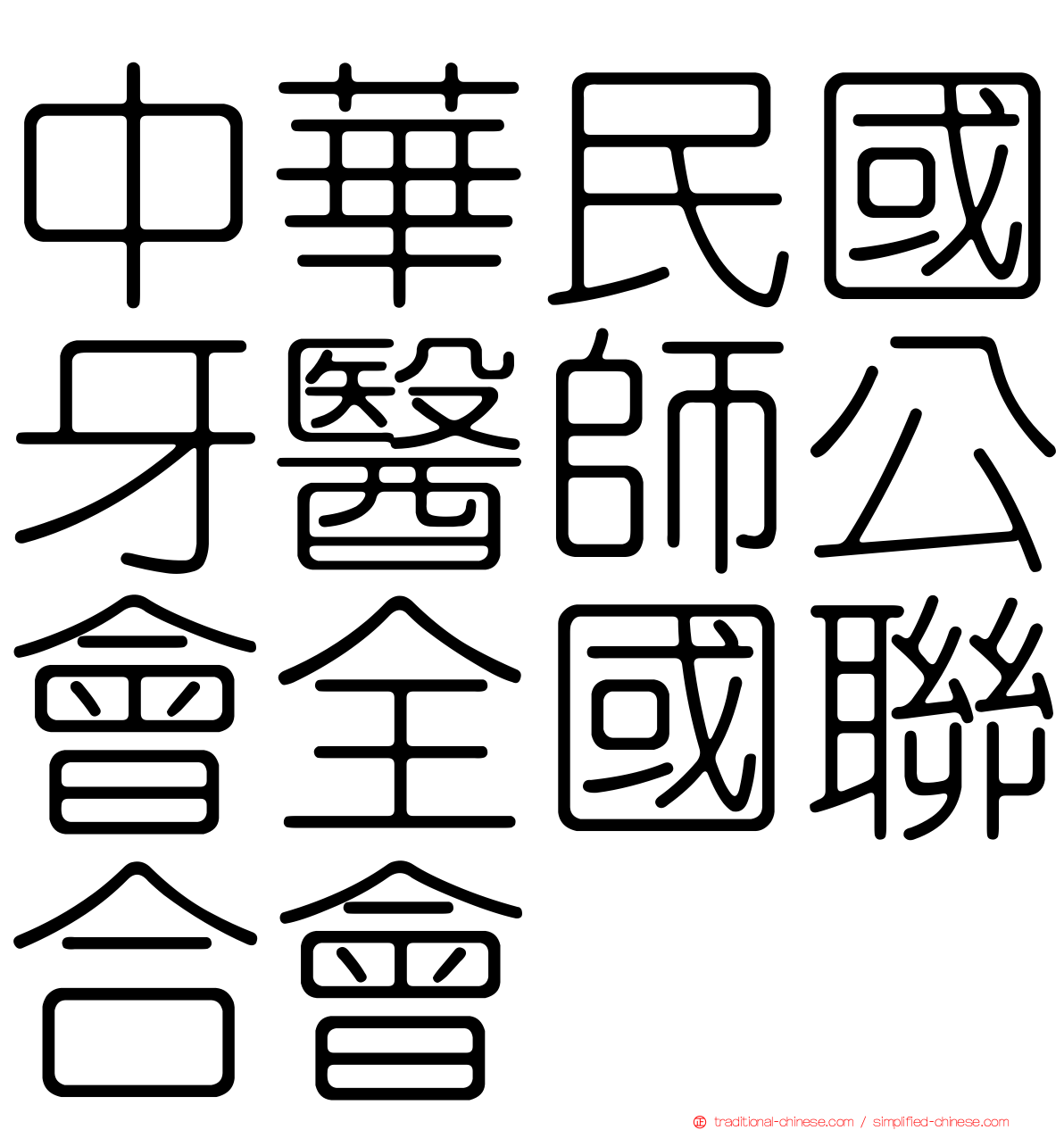 中華民國牙醫師公會全國聯合會