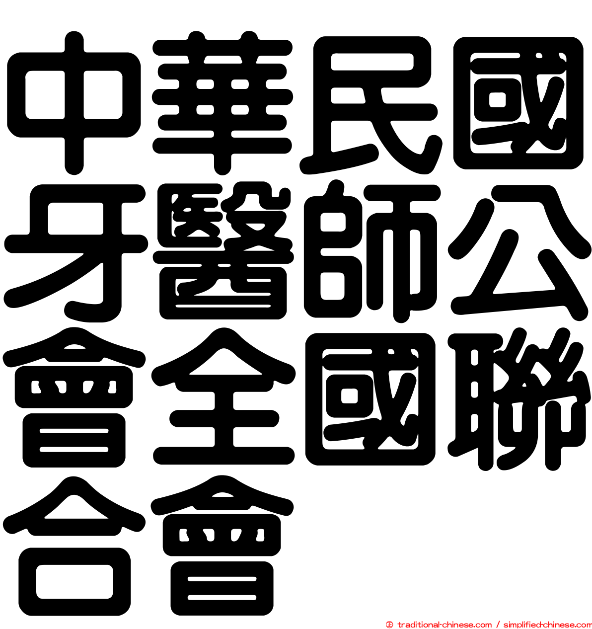 中華民國牙醫師公會全國聯合會