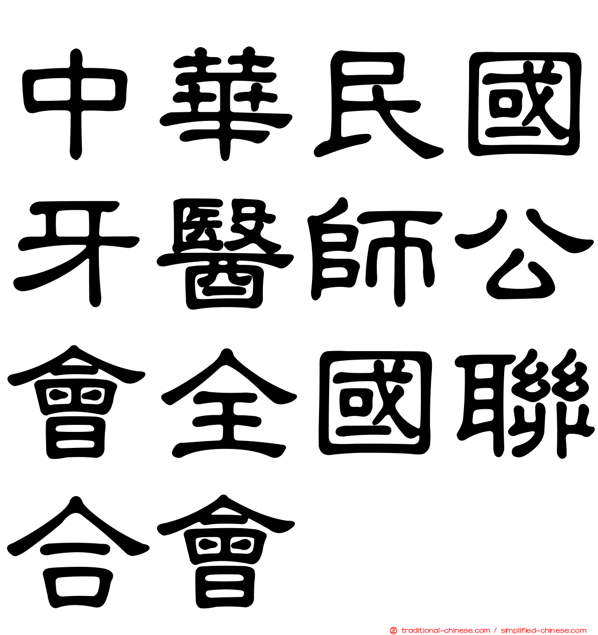 中華民國牙醫師公會全國聯合會