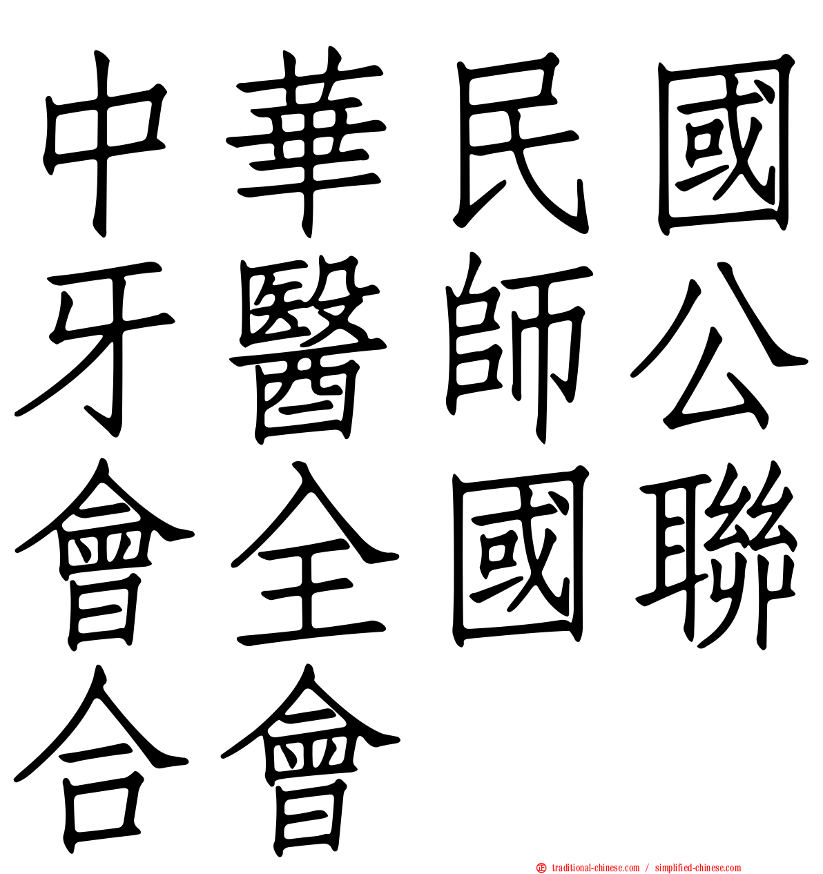 中華民國牙醫師公會全國聯合會