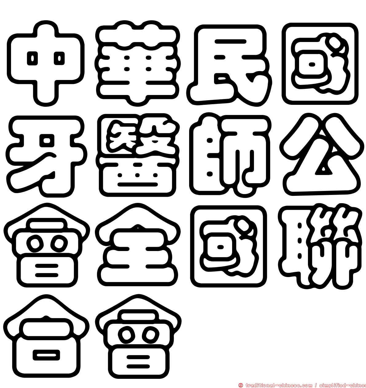 中華民國牙醫師公會全國聯合會