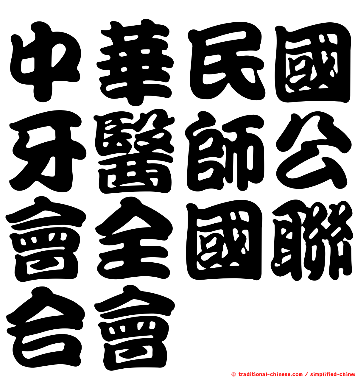 中華民國牙醫師公會全國聯合會