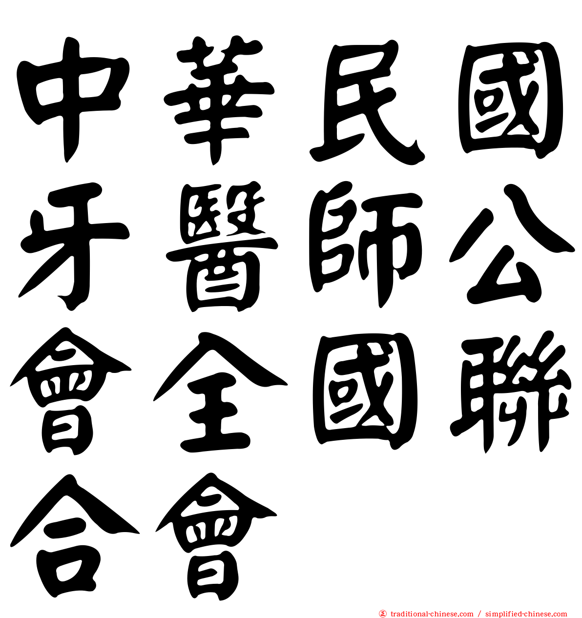 中華民國牙醫師公會全國聯合會