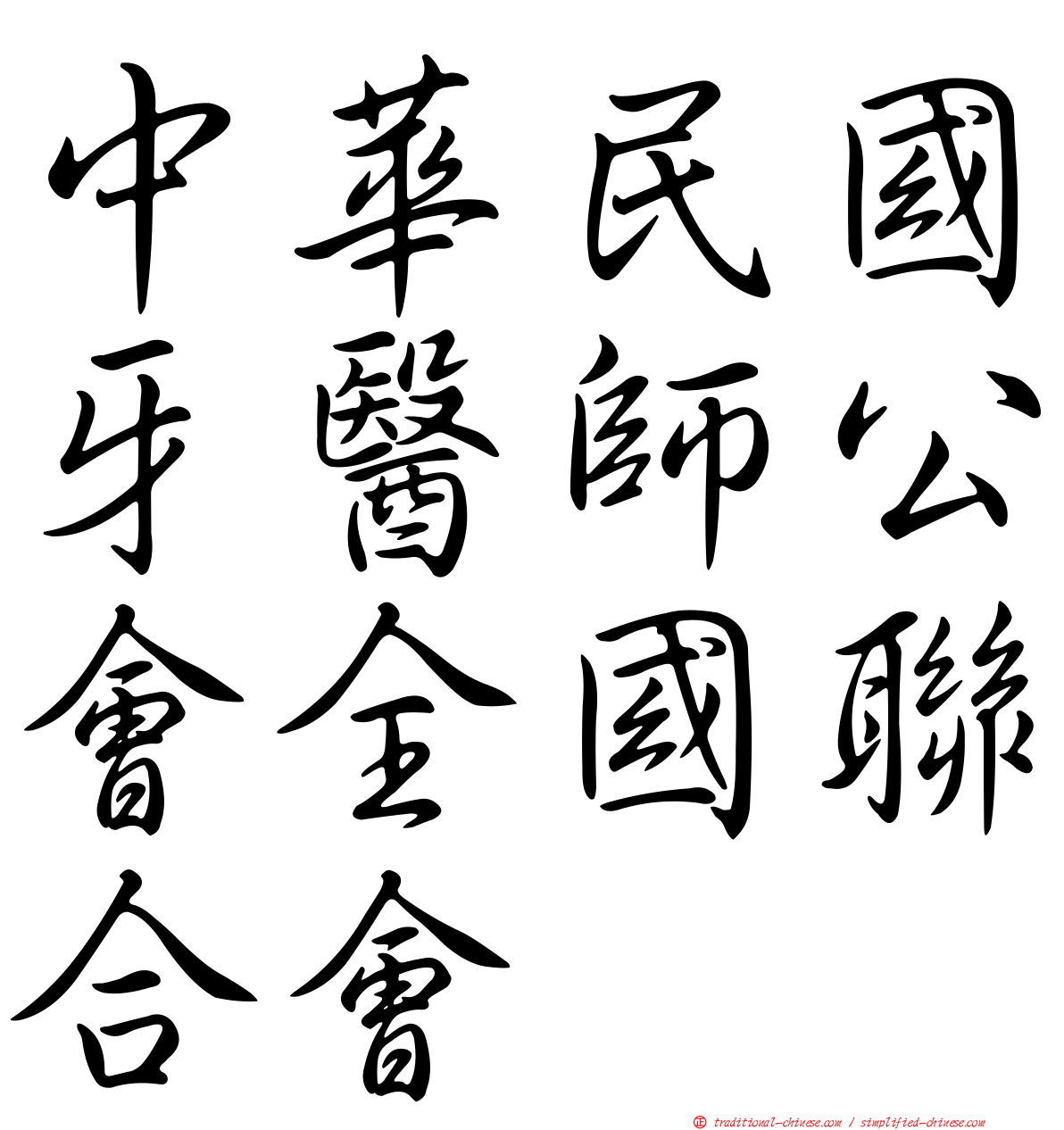 中華民國牙醫師公會全國聯合會
