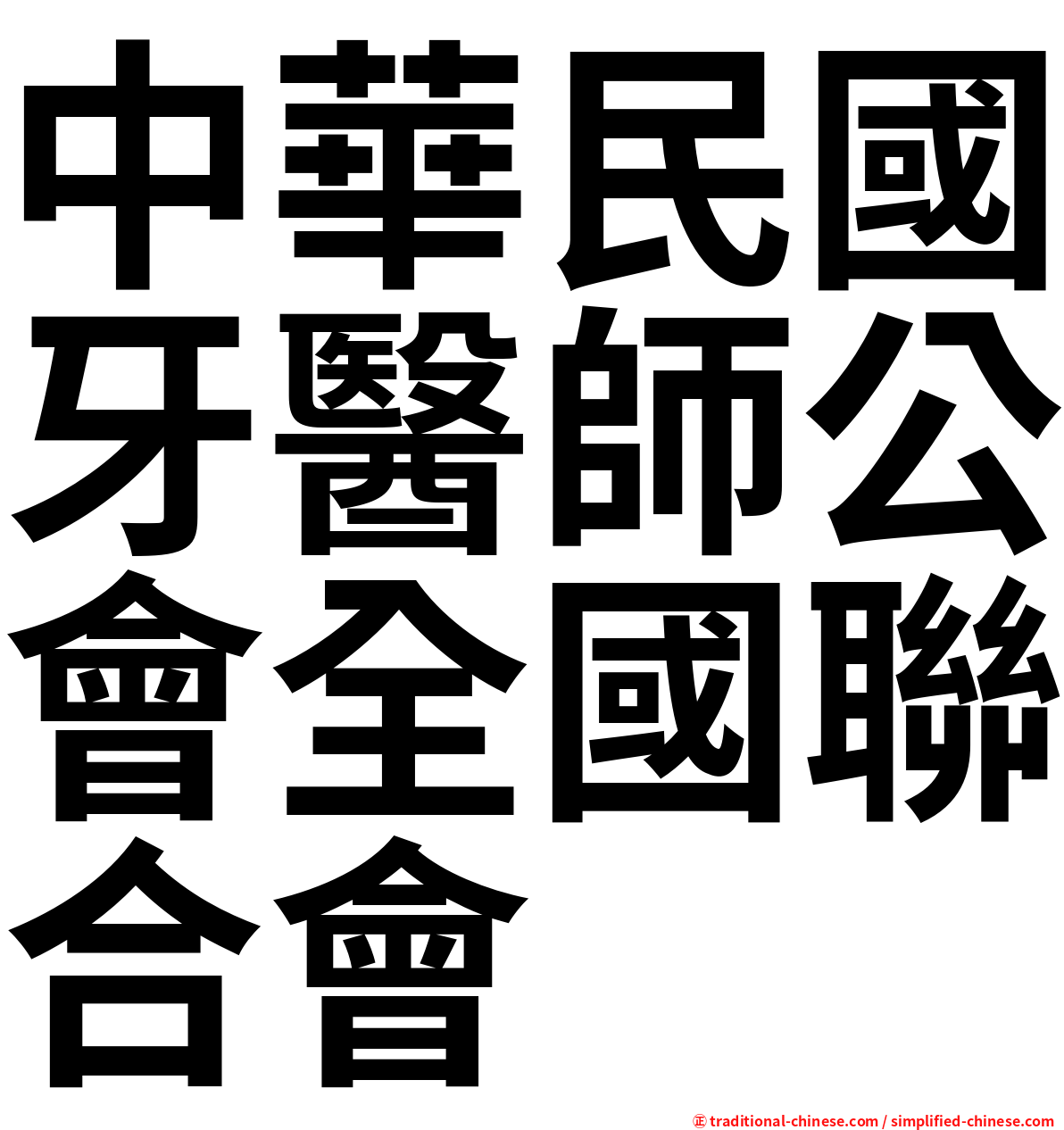 中華民國牙醫師公會全國聯合會