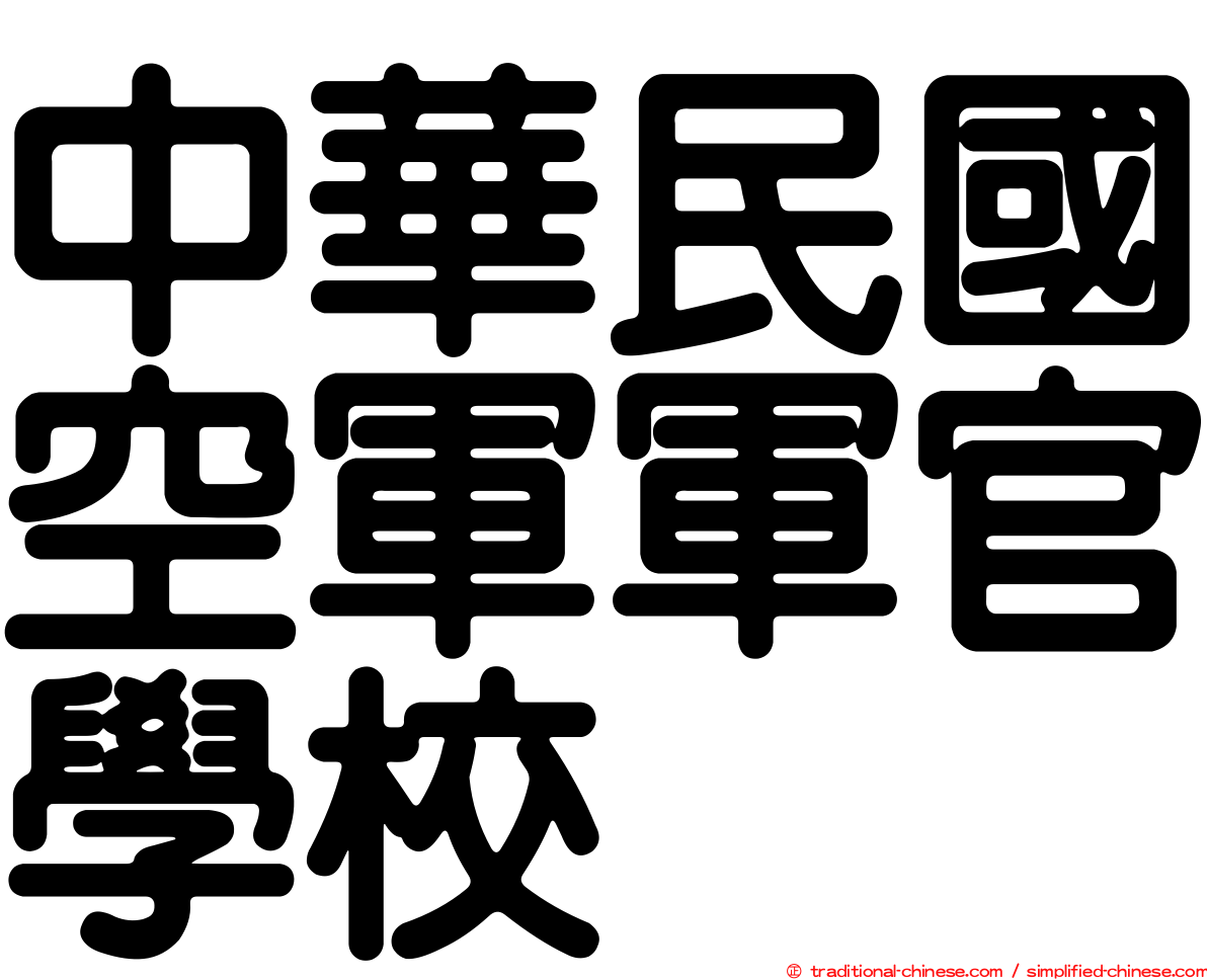 中華民國空軍軍官學校