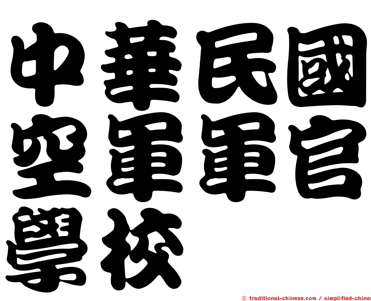 中華民國空軍軍官學校