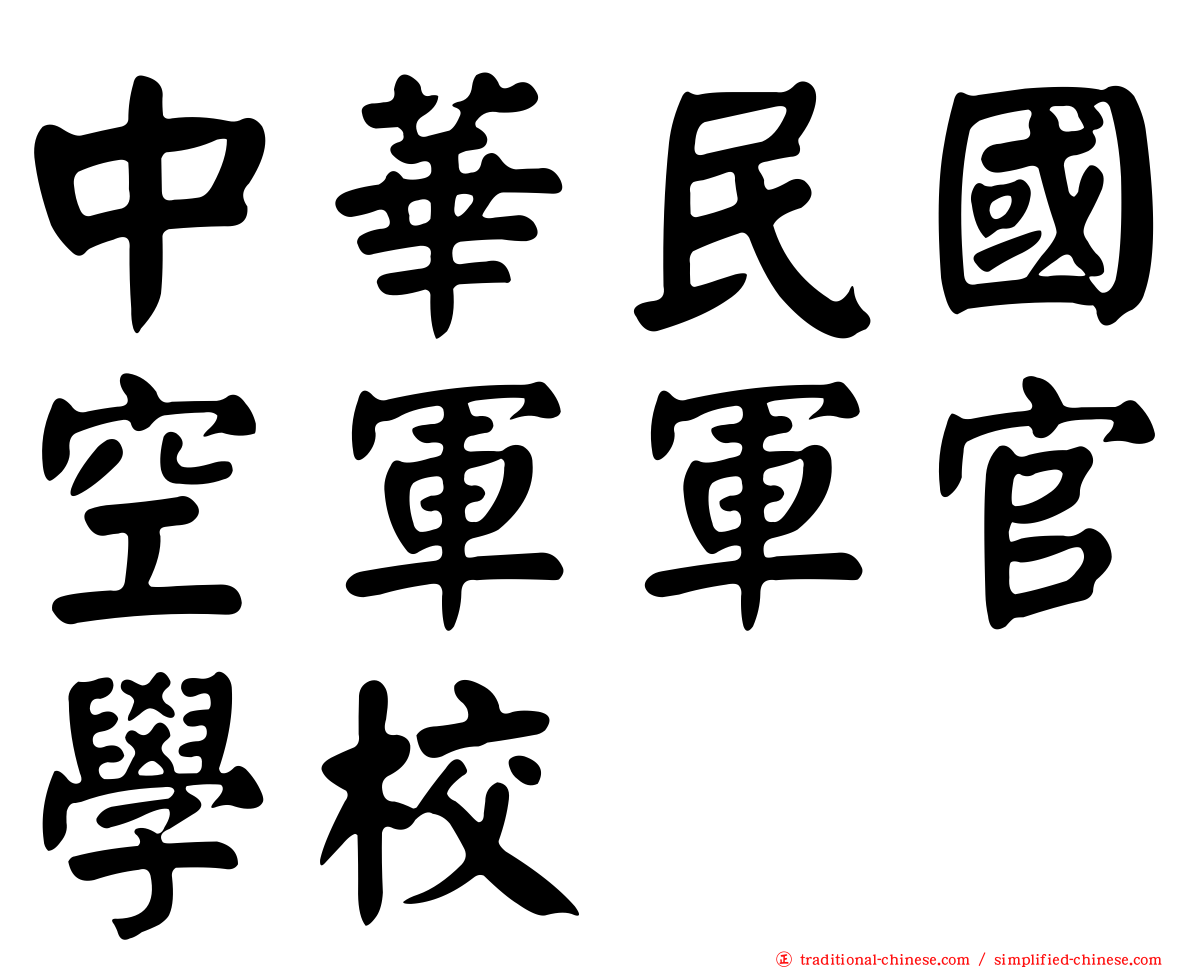中華民國空軍軍官學校