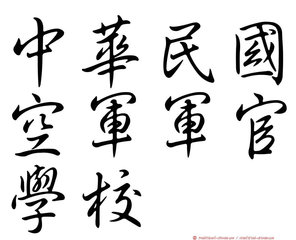 中華民國空軍軍官學校