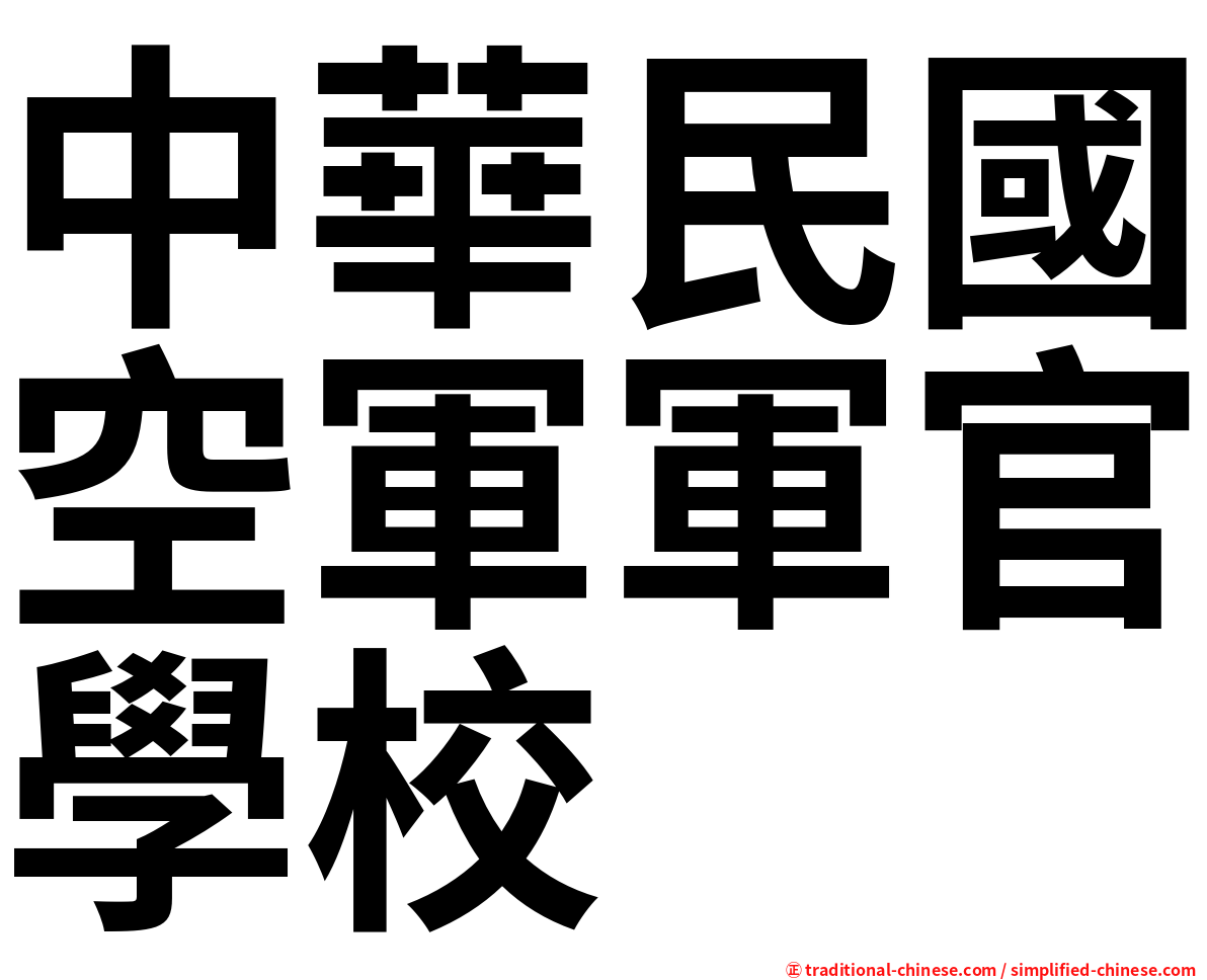 中華民國空軍軍官學校