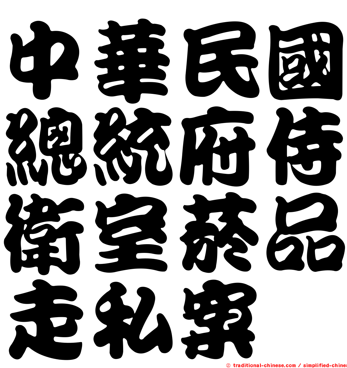 中華民國總統府侍衛室菸品走私案