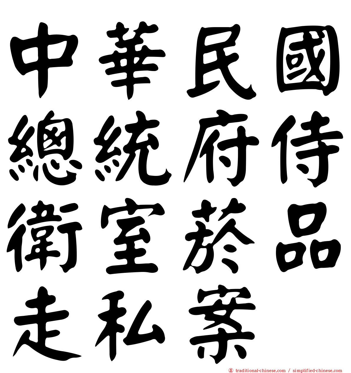 中華民國總統府侍衛室菸品走私案