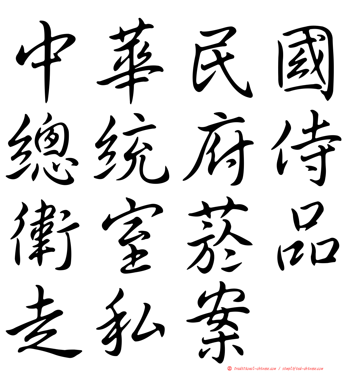 中華民國總統府侍衛室菸品走私案