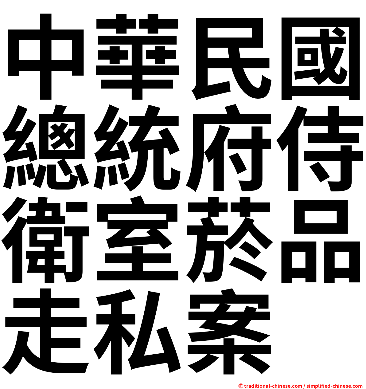 中華民國總統府侍衛室菸品走私案
