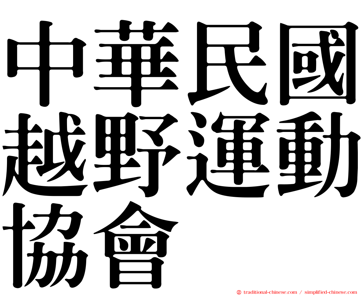 中華民國越野運動協會