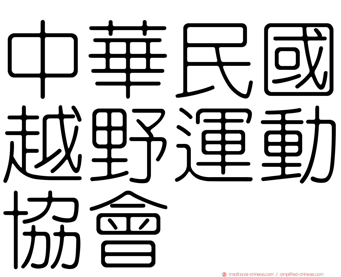 中華民國越野運動協會