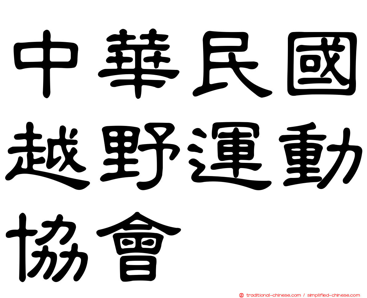中華民國越野運動協會