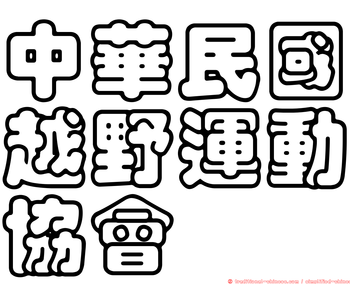 中華民國越野運動協會
