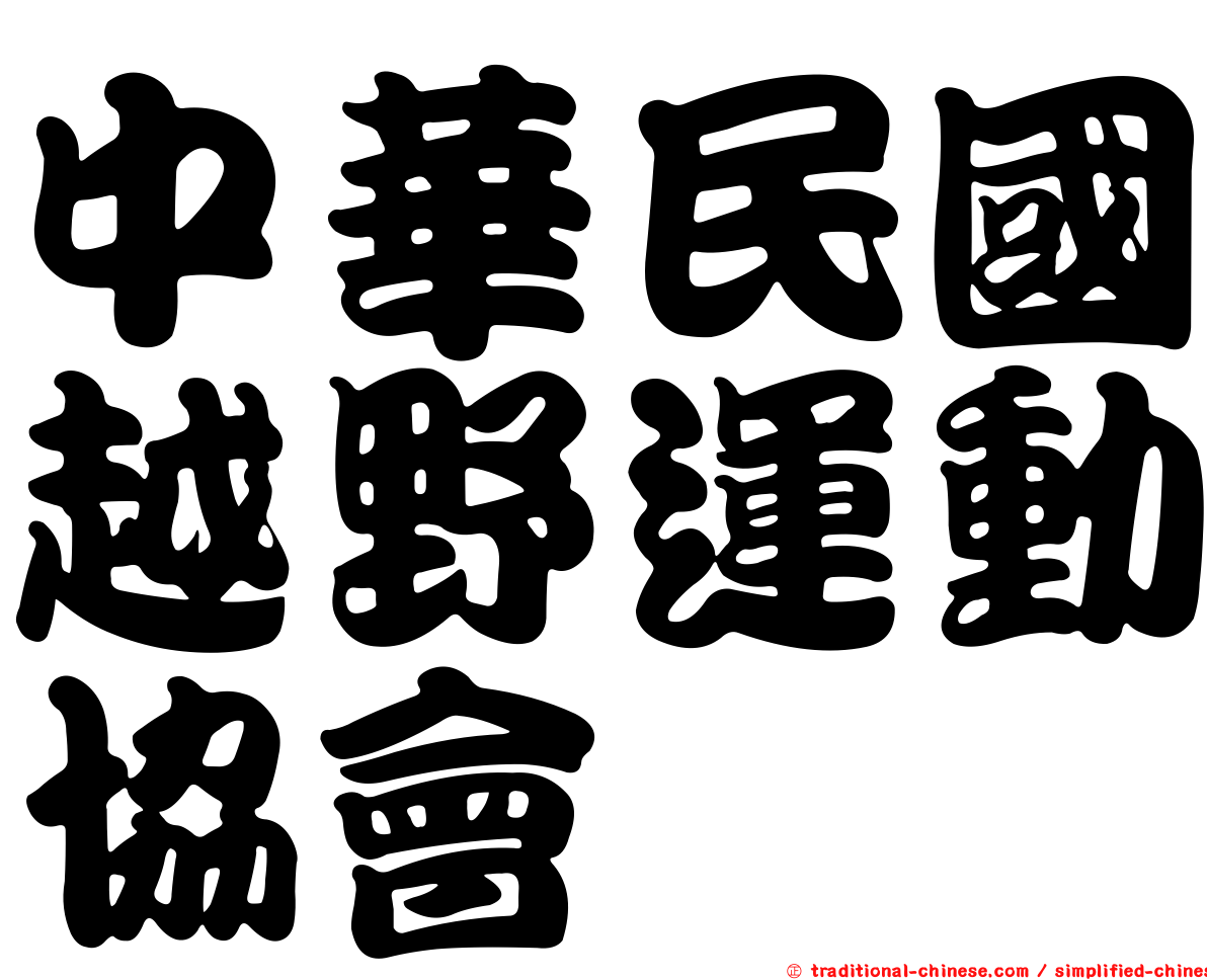 中華民國越野運動協會