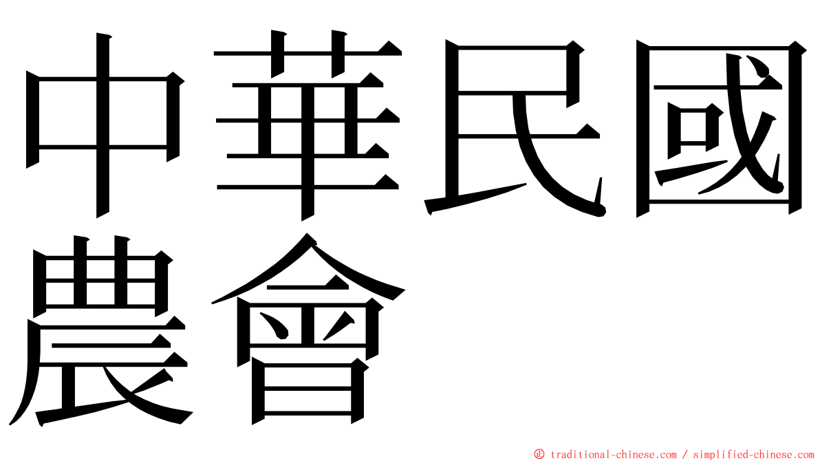 中華民國農會 ming font