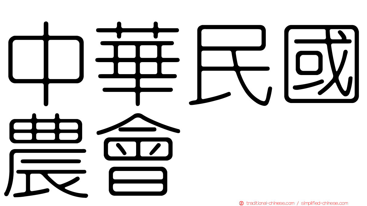 中華民國農會