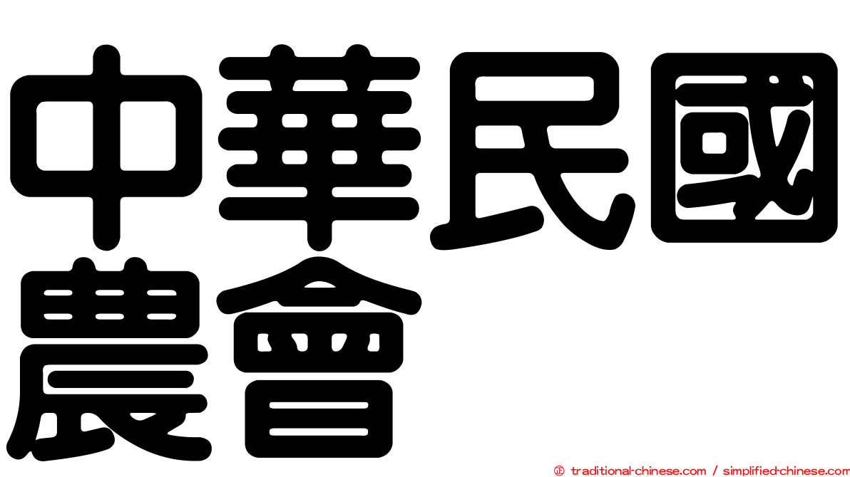 中華民國農會
