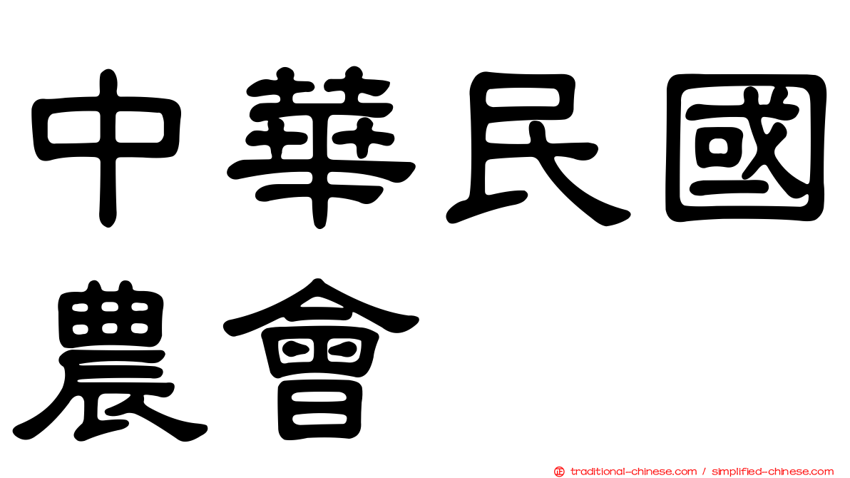 中華民國農會