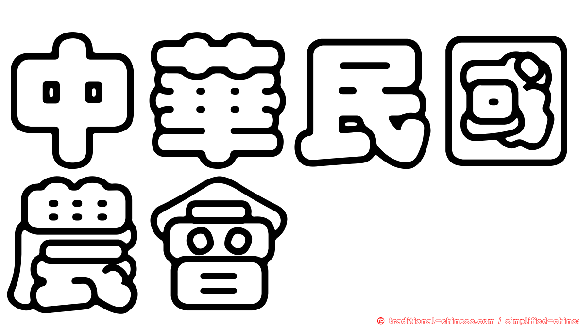 中華民國農會