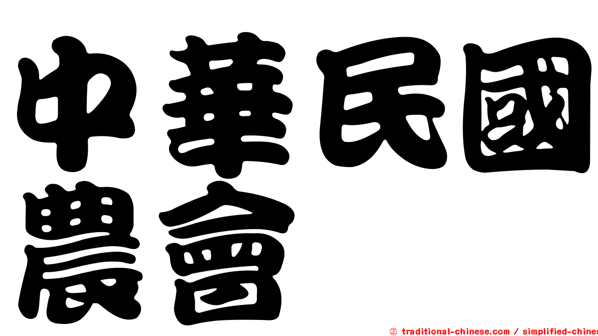 中華民國農會