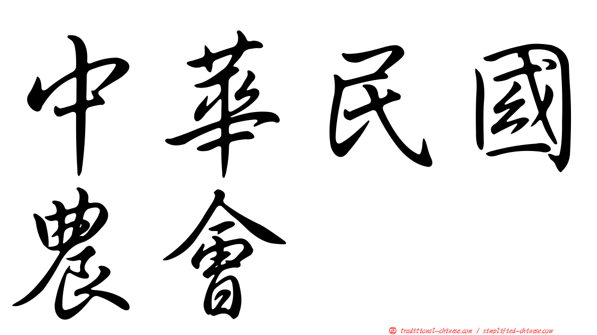 中華民國農會