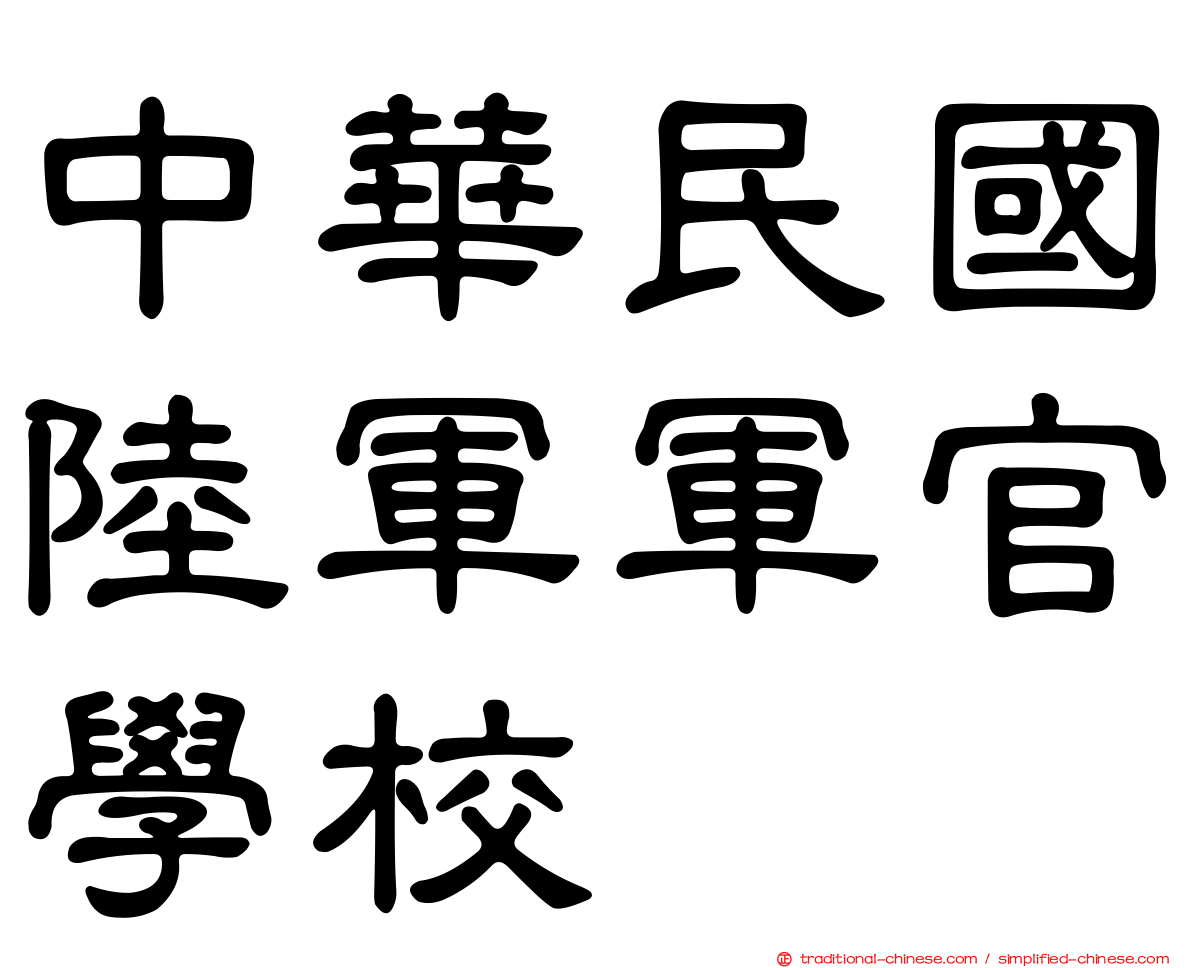 中華民國陸軍軍官學校