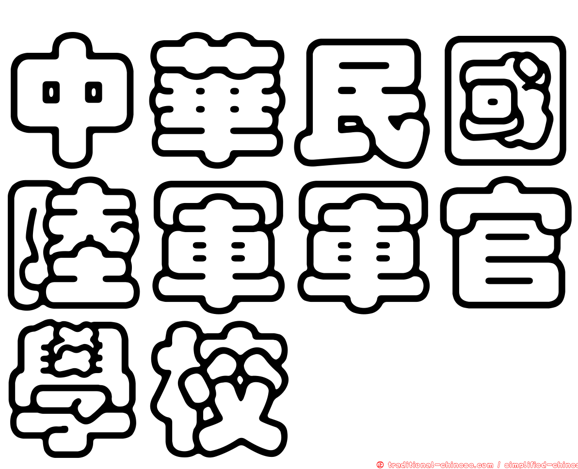 中華民國陸軍軍官學校