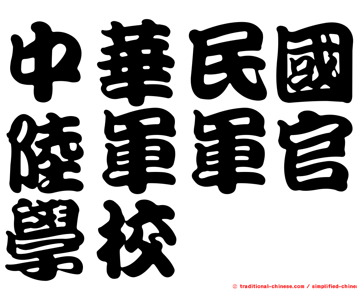 中華民國陸軍軍官學校