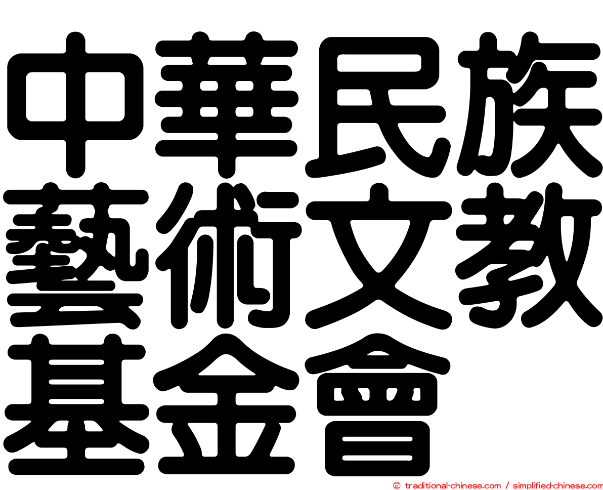 中華民族藝術文教基金會