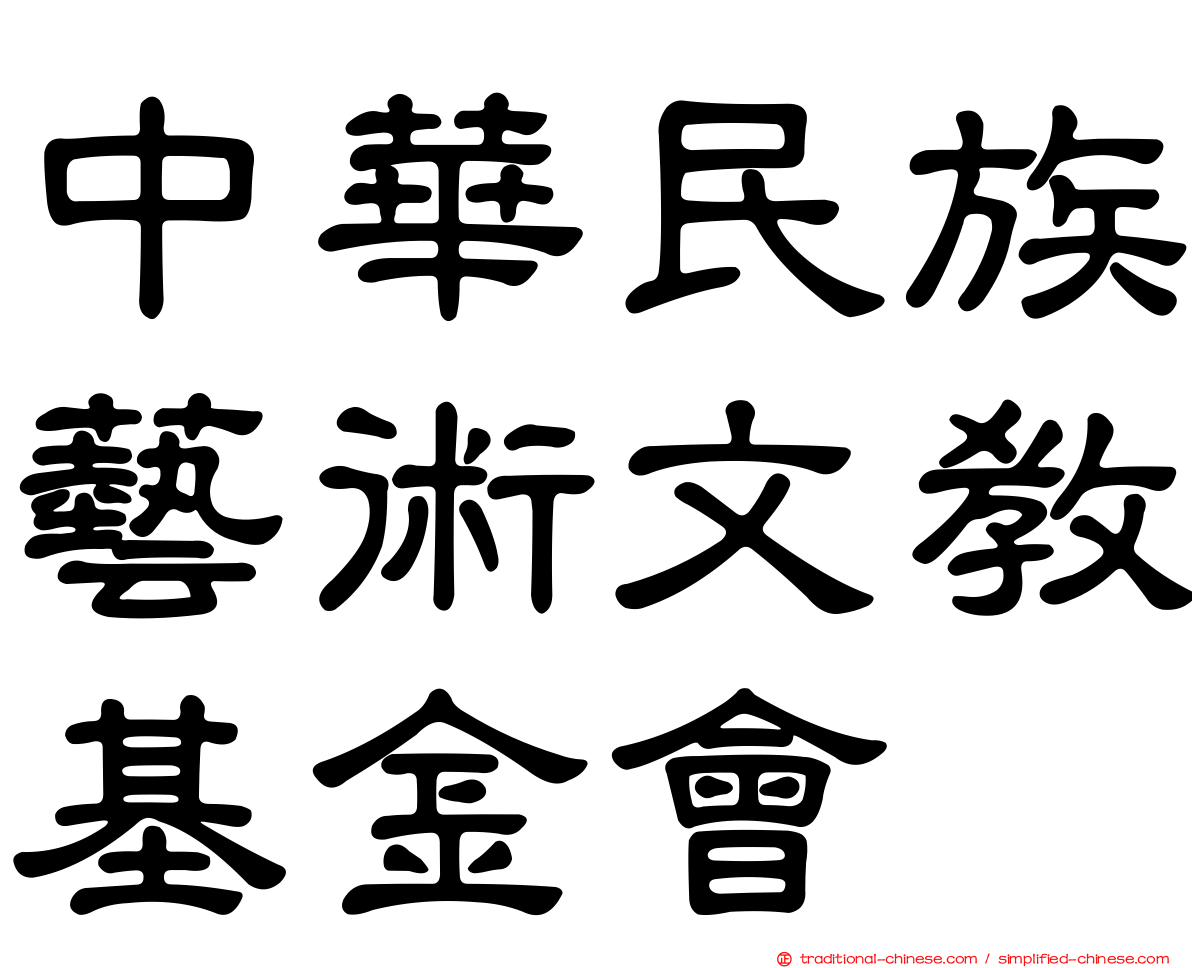 中華民族藝術文教基金會