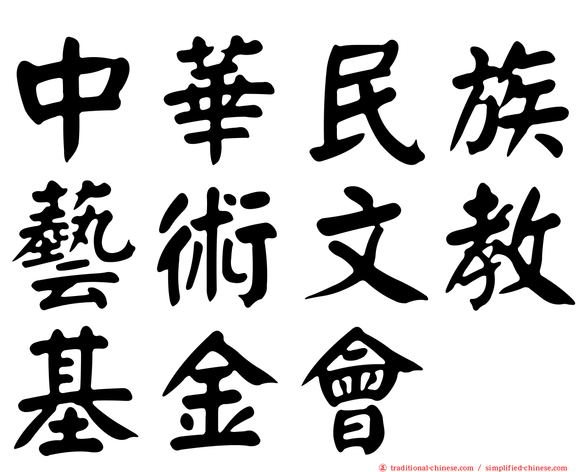 中華民族藝術文教基金會