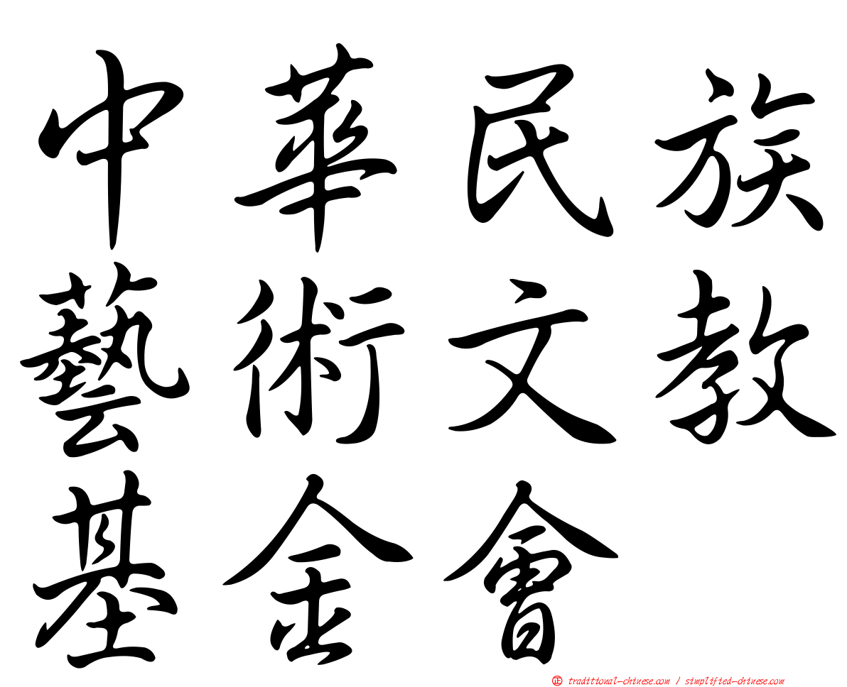 中華民族藝術文教基金會