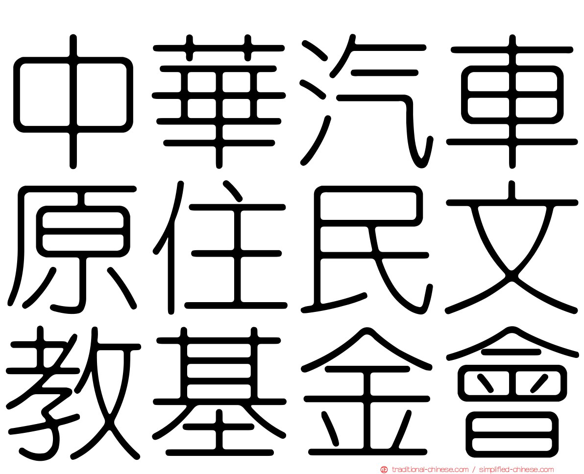 中華汽車原住民文教基金會